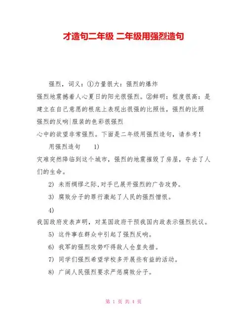 才造句二年级二年级用强烈造句doc
