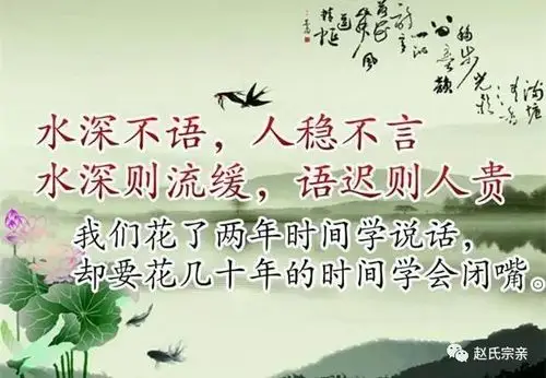 【赵氏】人生:一不尽言,二不直言,三不多言,四不轻言,五不狂言!_美文