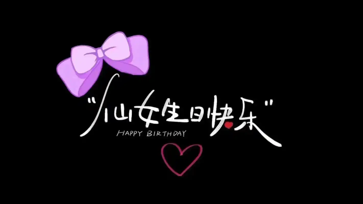 抖音生日快乐 - 抖音
