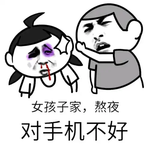 女孩子家gif熬夜gif对手机不好gif斗图gif搞笑gif雷人gif