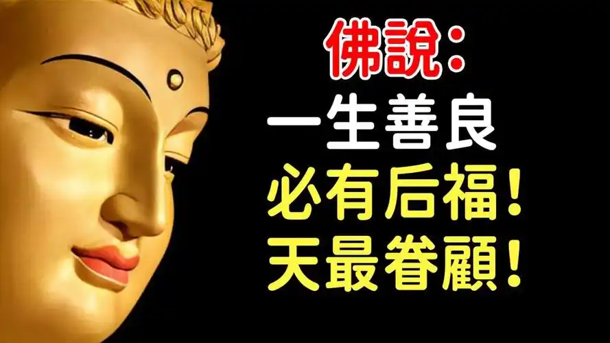 善良做人,天最眷顾! 平安,健康,快乐