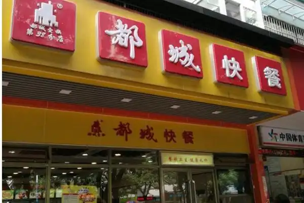 都城快餐有多少分店110家门店投资632万元