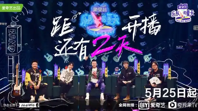 乐队的夏天第一季