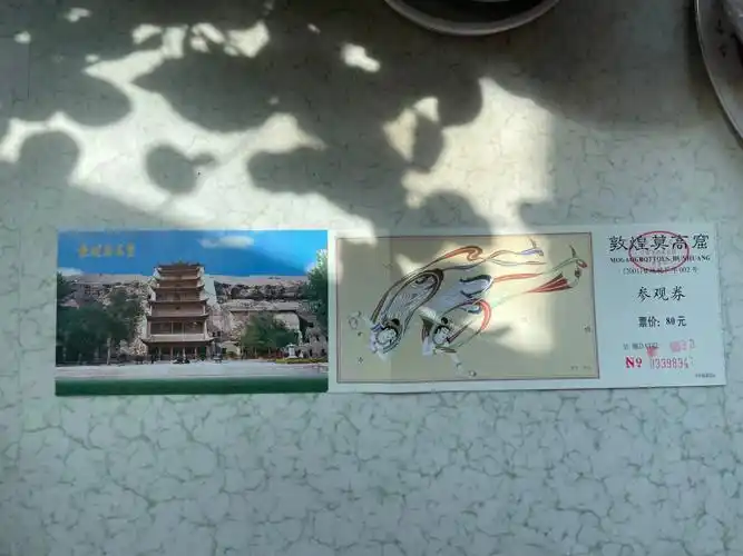 2001年的敦煌门票