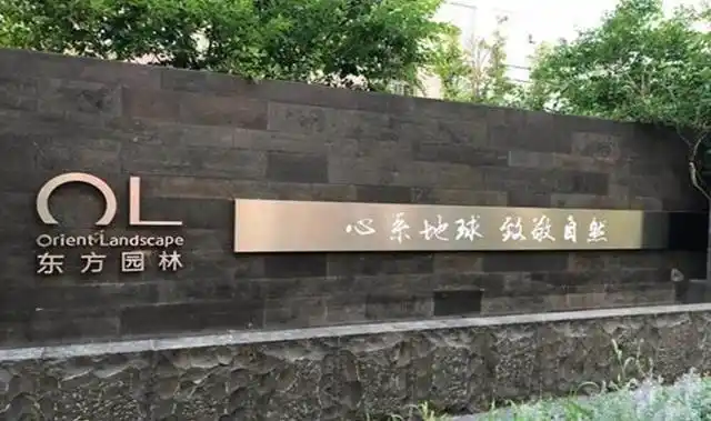 有消息显示拖欠工资问题没解决,还有大批员工在东方园林总部讨要工资