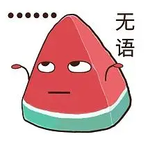 无语表情包
