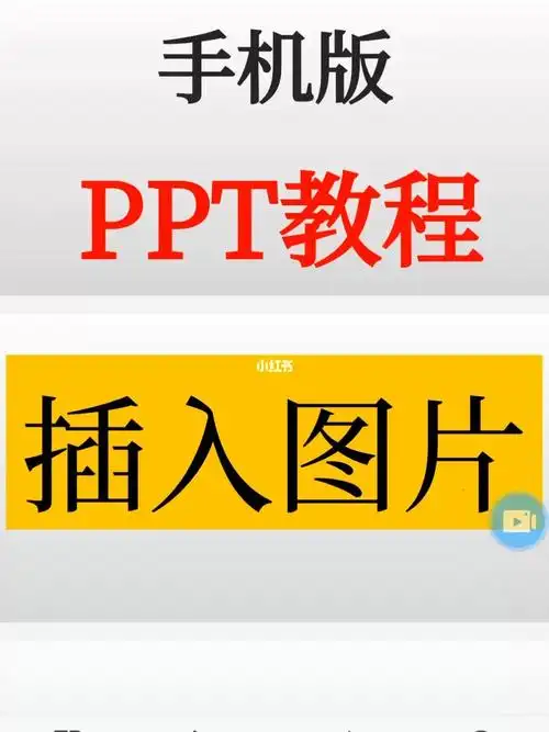 3插入图片ppt手机版教程