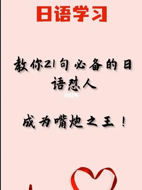 日语学习教你21句必备的日语怼人成为嘴炮