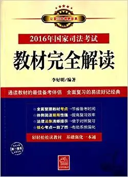 《(2016年)国家司法考试教材完全解读》 李好明【摘要 书评 试读】