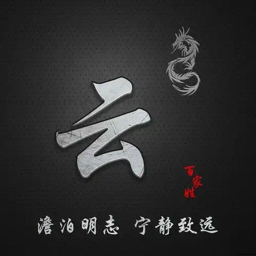 简约百家姓定制图像,澹泊明志 宁静致远,抖音微信专属定制头像