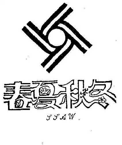 em>春夏秋冬 /em>  em>ssaw /em>