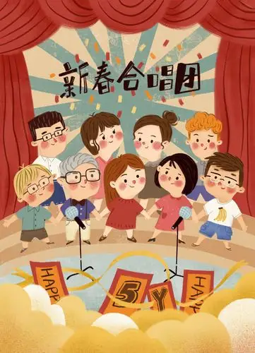 新春合唱团