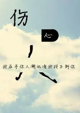 qq网名失恋伤感