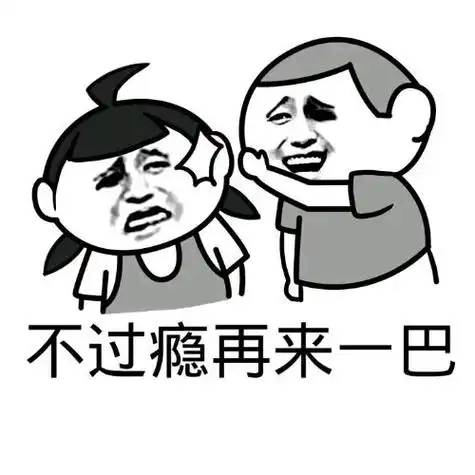 不过瘾再来一巴掌