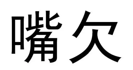 em>嘴 /em> em>欠 /em>