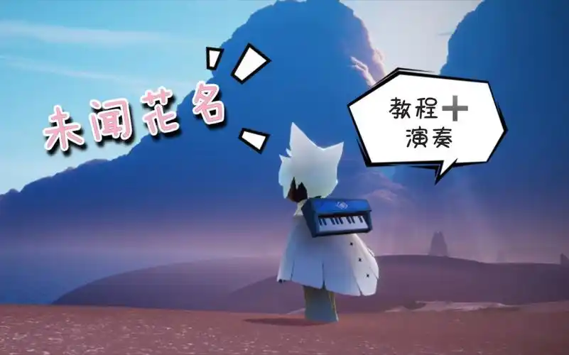 sky光遇催泪钢琴曲未闻花名完整独奏版2p慢速教程