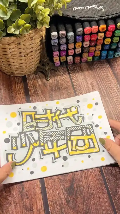 手绘pop字体时代少年团全员又来了你喜欢的人在吗