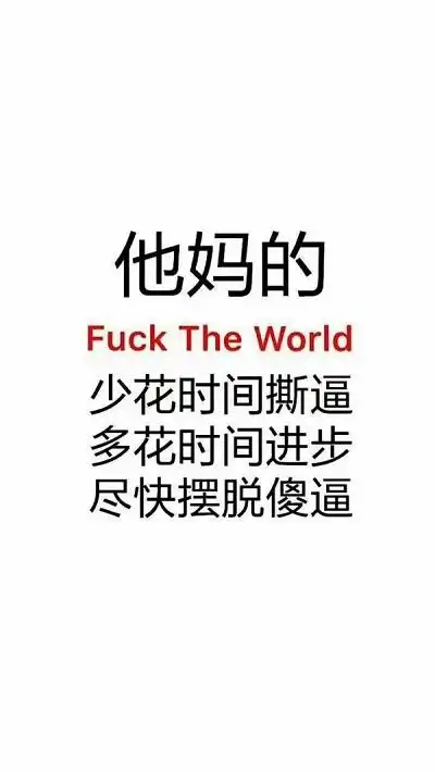 超搞笑纯文字的带字带字