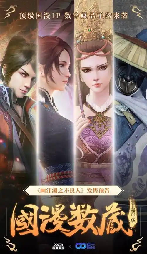 国漫数藏嘉年华丨画江湖之不良人4月20日开售