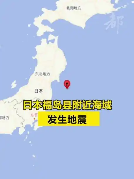 福岛县附近海域发生地震】#日本地震#中国地震台网正式测定:04月04日