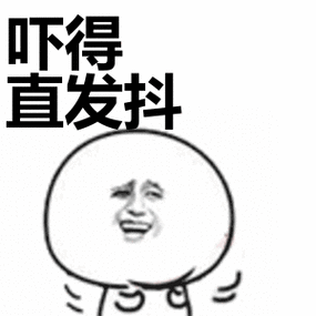 吓得直发抖_直发抖表情