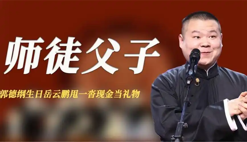 汉语更新时间:20230808简介:德云前沿儿上传的娱乐视频:岳云鹏对师父