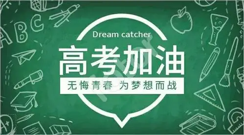 高考在即,茂县中学全体师生为高三学子加油!