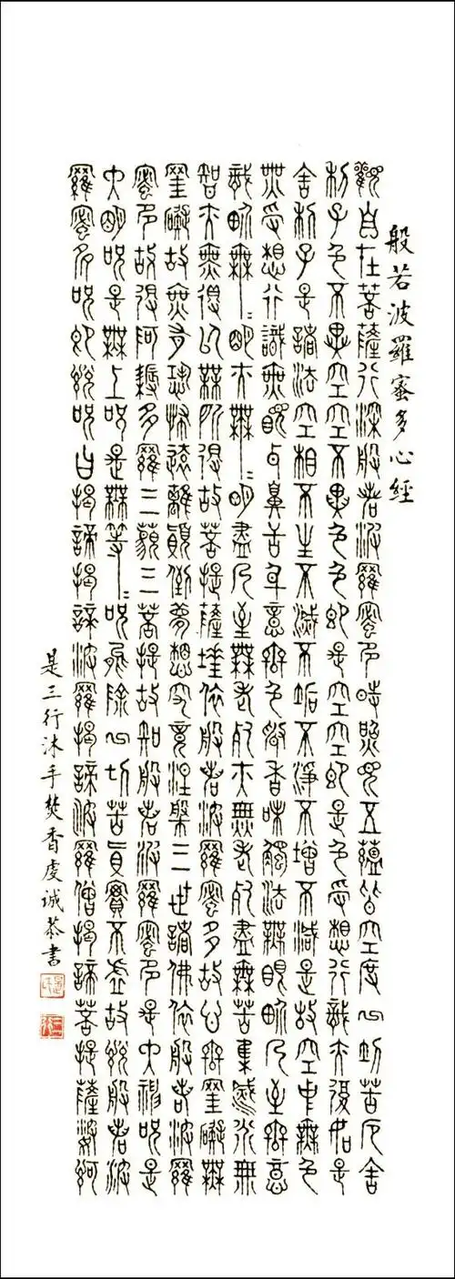 般若波罗蜜多心经