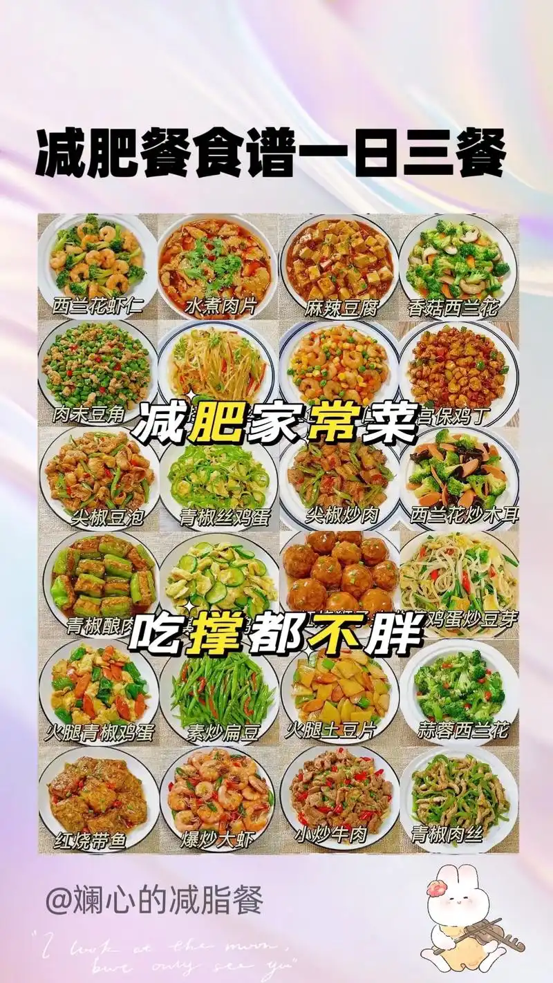 减肥餐食谱一日三餐家常菜做法大全.