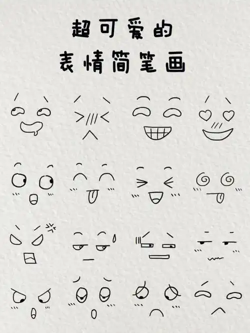 超可爱的表情简笔画一起来画吧