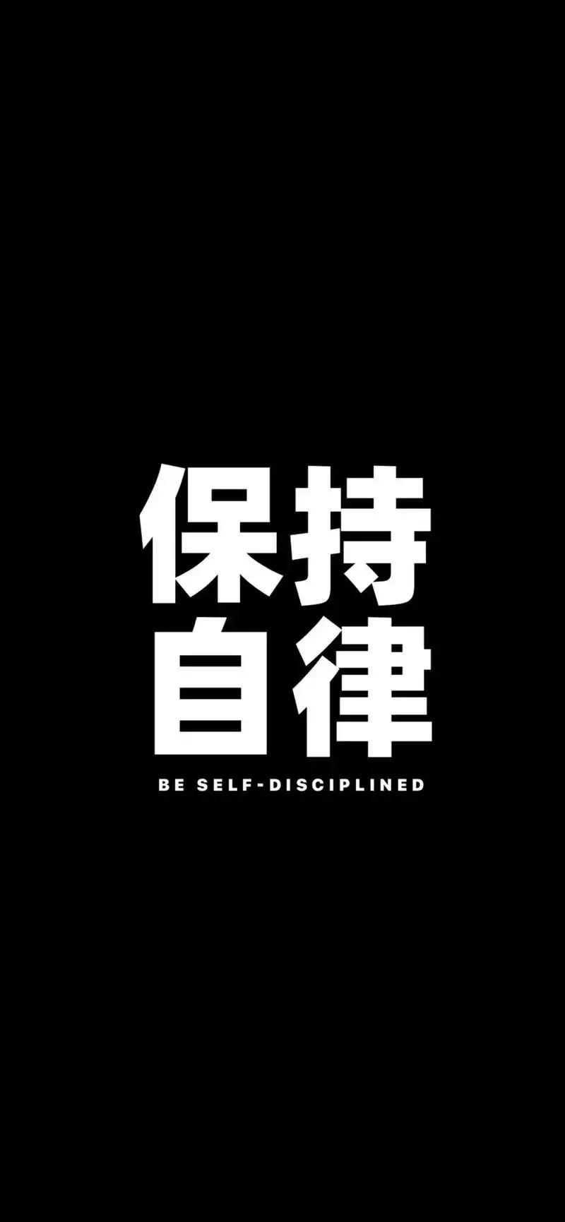 自律壁纸 #神魂颠倒  - 抖音
