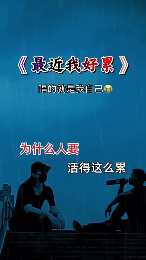 偷偷流了好多泪,为什么人要活得这么累,我总说无所谓,其实已经快崩溃