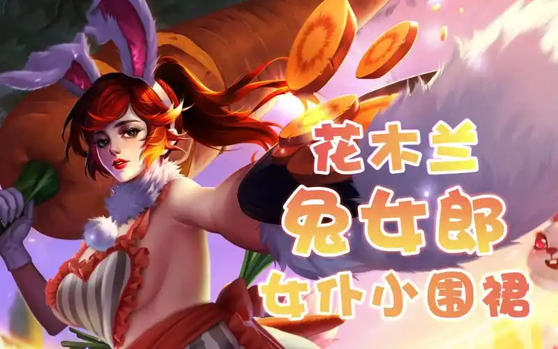 【ps刮刮乐】兔女郎·花木兰