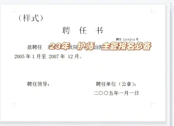 最近大家准备护师报名资料 缺的护师聘书模板#护师  #护师考试  #初级