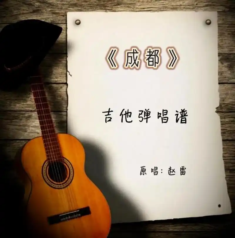 赵雷-成都 原版前奏吉他弹唱指弹曲谱简谱.#吉他谱 #吉他弹 - 抖音