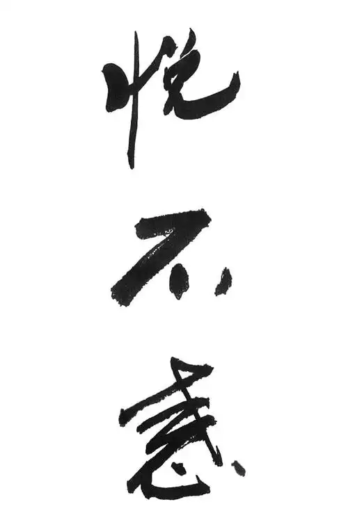 em>悦 /em> em>不惑 /em>