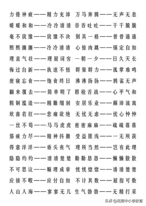 含有反义词成语有哪些反义词成语大全四字成语