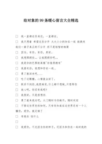 给对象的99条暖心留言大全精选doc