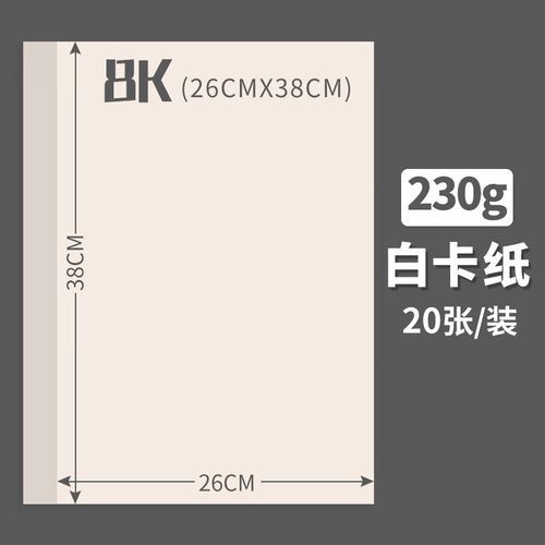 8k【230g】白卡纸20张 38*2
