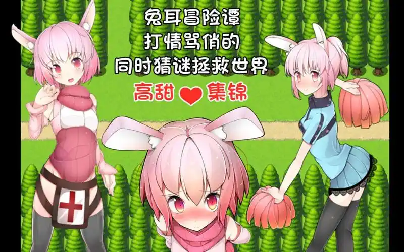 【兔耳冒险谭/高甜集锦】主人…我…我…我最喜欢你了!(错区重投)