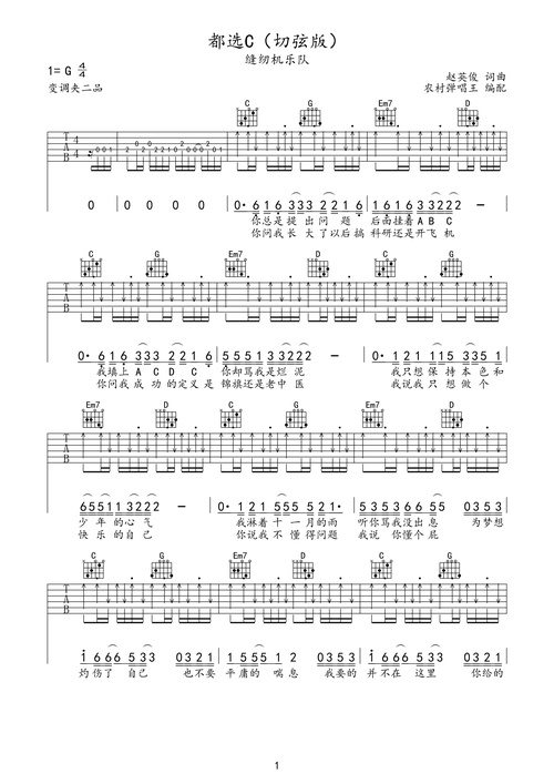缝纫机乐队都选c切弦版吉他谱