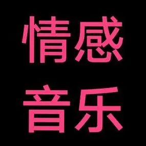 情感音乐头像