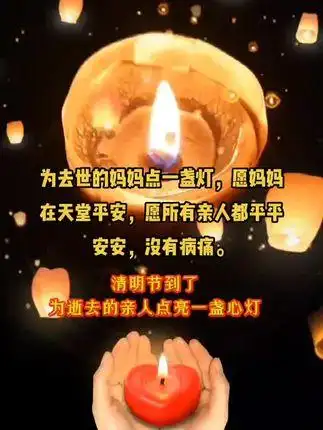 想念天堂的妈妈,愿天堂的妈妈没有灾难.点亮平安灯!