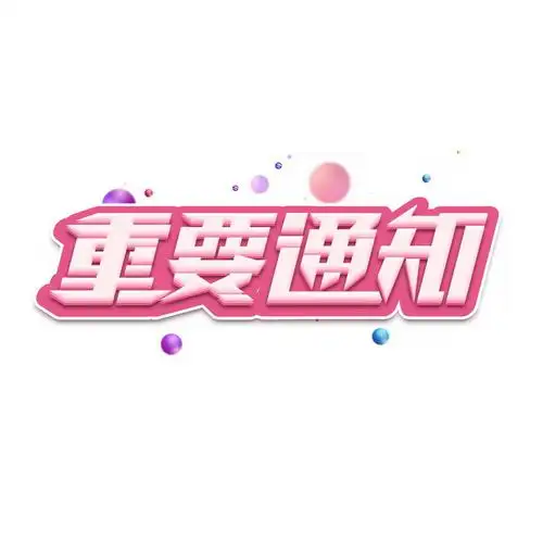 红色描边重要通知艺术字体png图片免抠素材