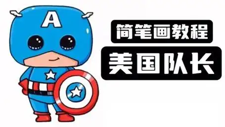 每天一幅画:美国队长(简单版)