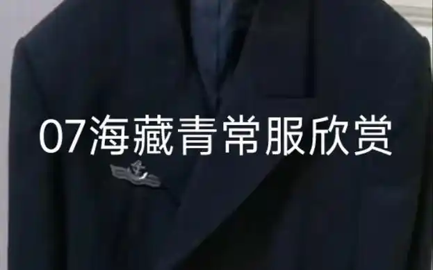 07海军官藏青常服近距离欣赏