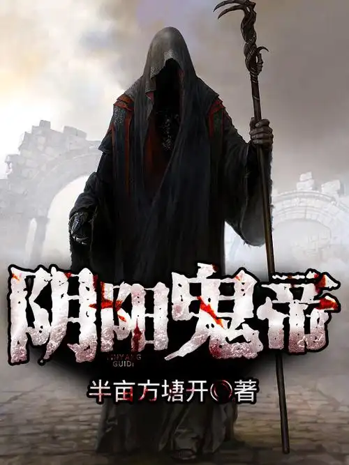 阴阳鬼帝(下架) 书号:29101 类别:惊悚悬疑 字数:156万字 状态: 连载