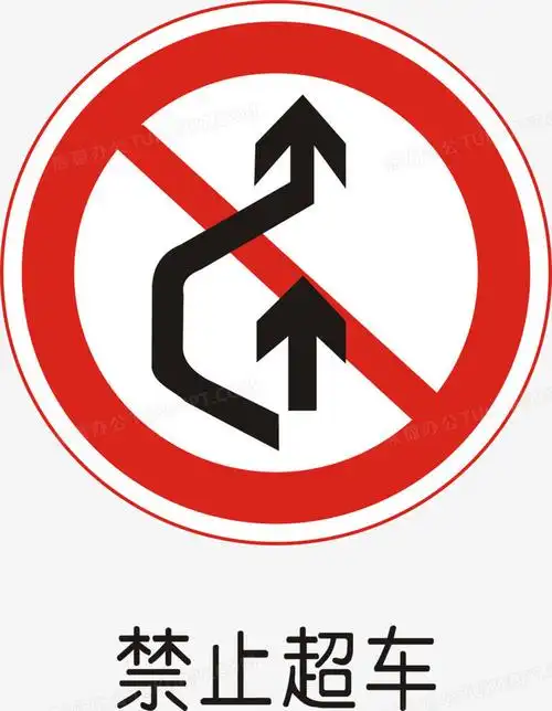 禁止超车