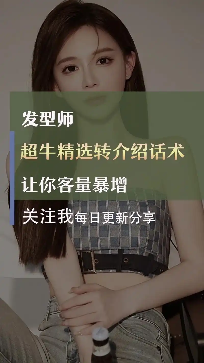 发型师转介绍话术~你认为这样说油不油腻?#发型师 #理发店  - 抖音