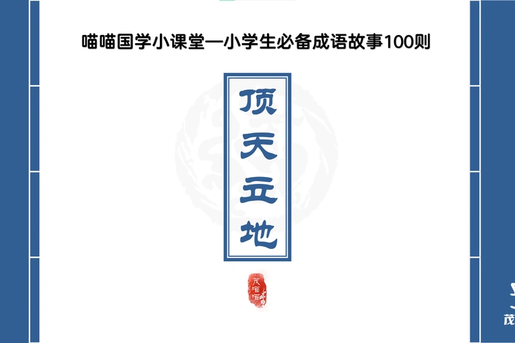 茂喵喵课堂系列:小学生必备成语故事030《顶天立地》